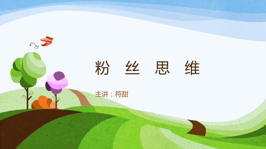 粉丝思维PPT文档.ppt_第1页