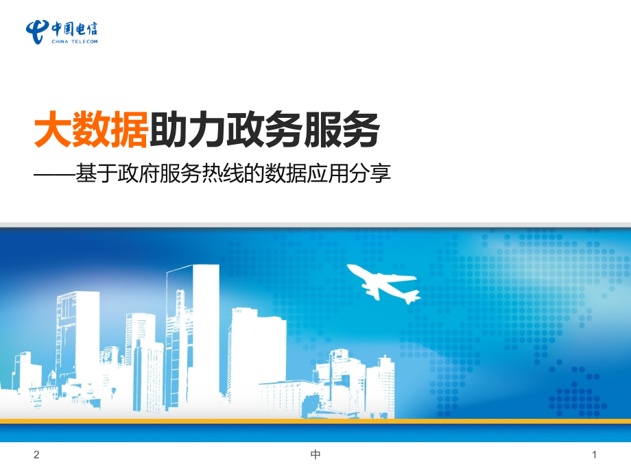 大数据助力政务服务PPT学习课件.ppt_第1页