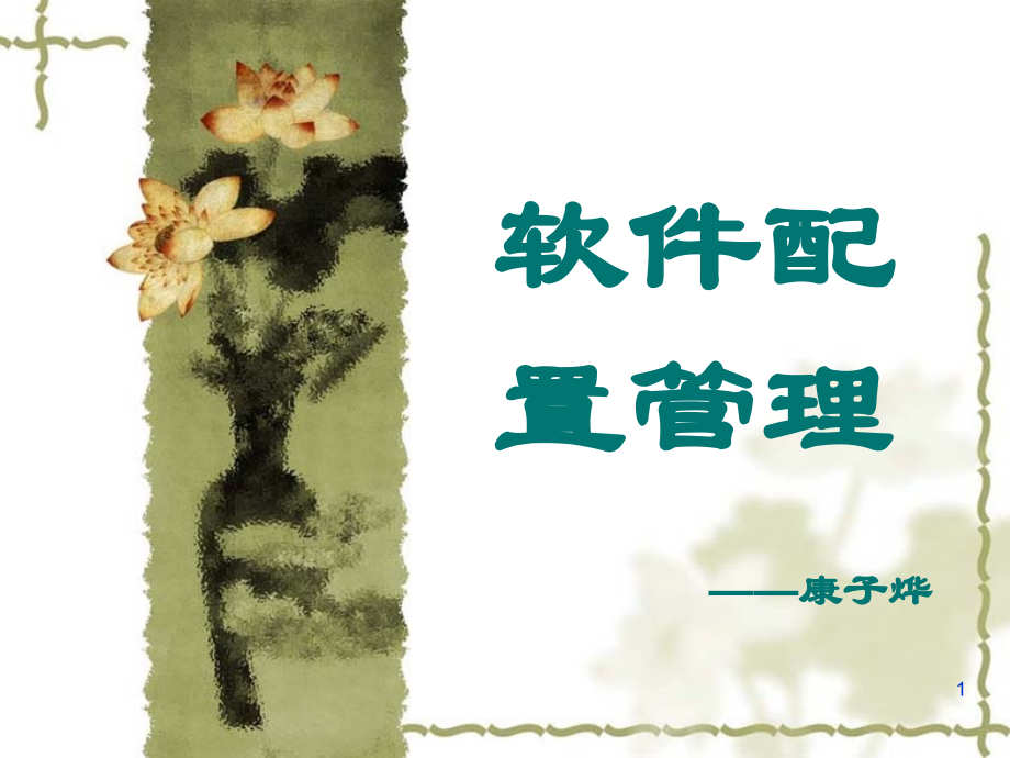 软件配置管理培训PPT学习课件.ppt_第1页