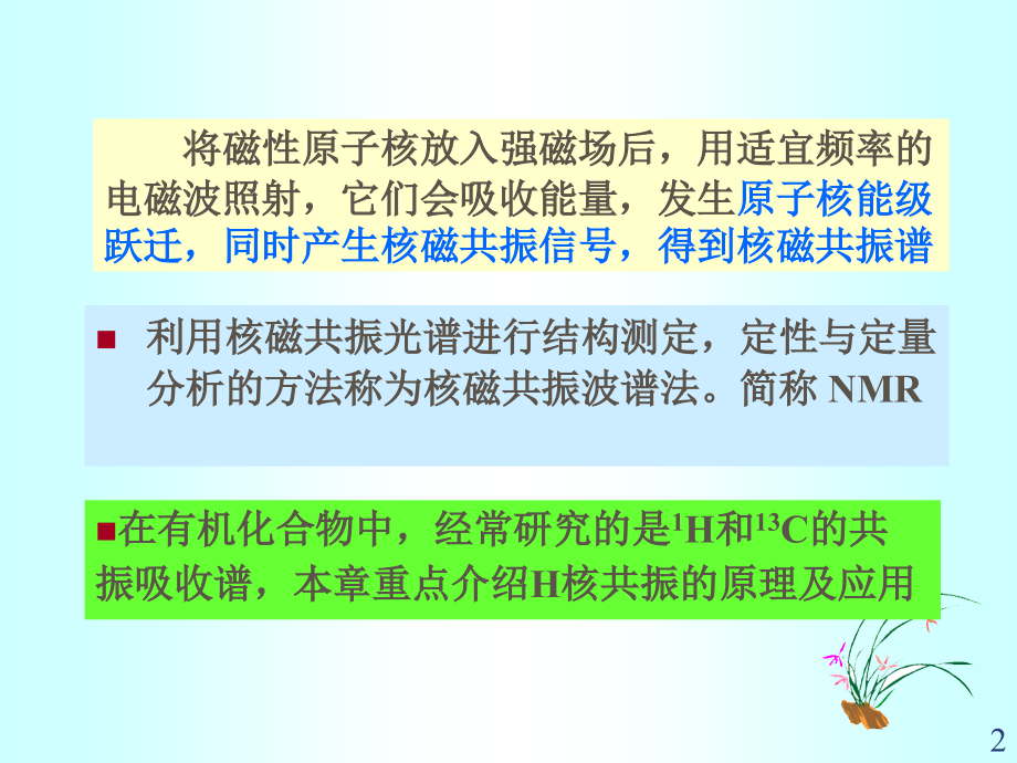 第12章-核磁共振波谱法.ppt_第2页