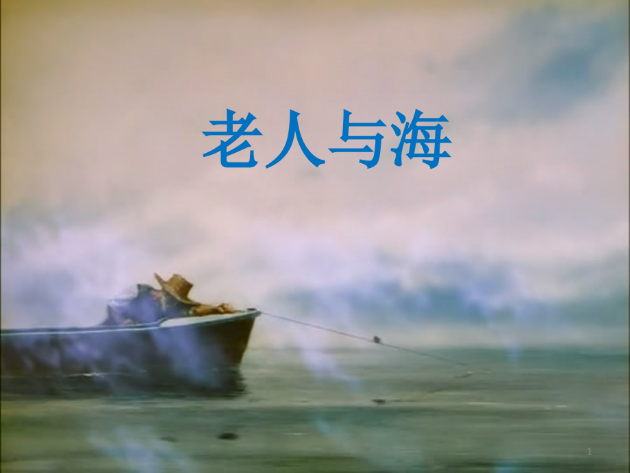 老人与海ppt.ppt_第1页