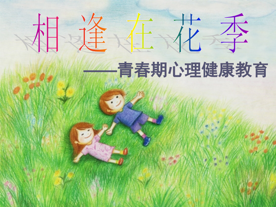 小学生青春期心理、生理健康教育(女生篇)(课堂PPT).ppt_第1页