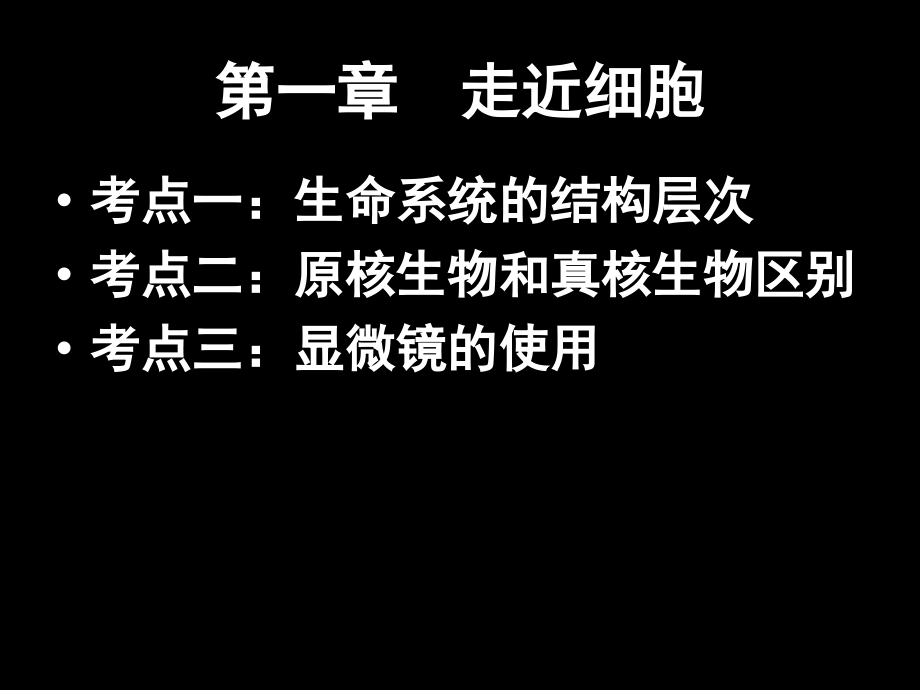 人教版高一生物必修一前两章知识点整理(课堂PPT).ppt_第2页