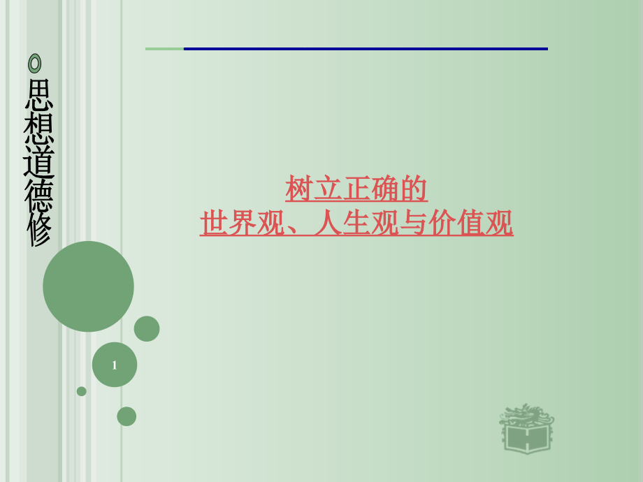 世界观人生观价值观PPT文档.ppt_第1页