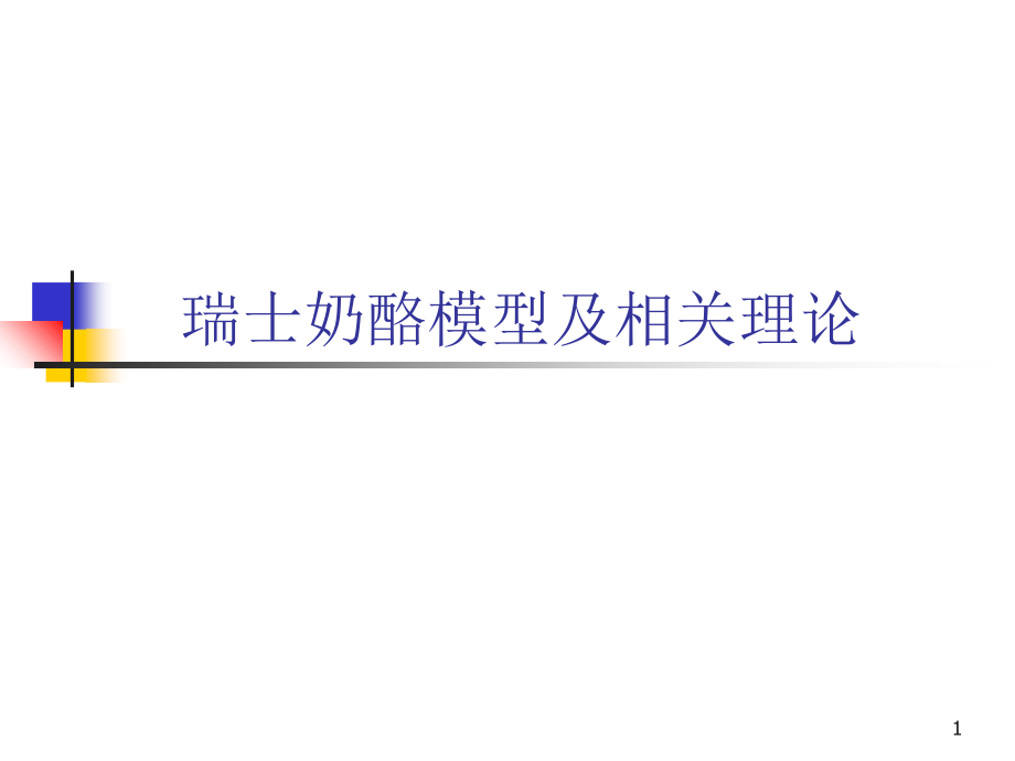 瑞士奶酪模型PPT文档.ppt_第1页