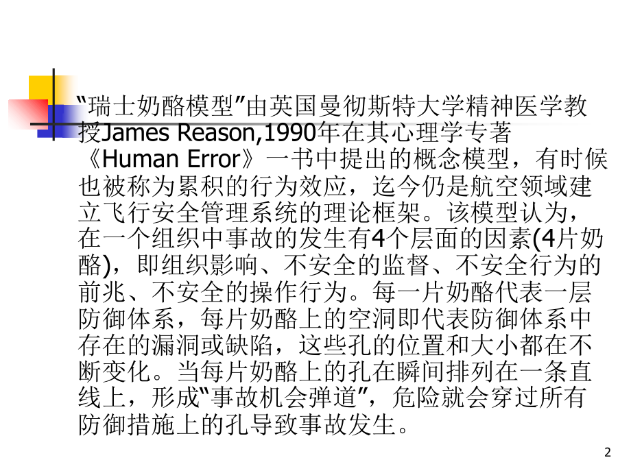 瑞士奶酪模型PPT文档.ppt_第2页