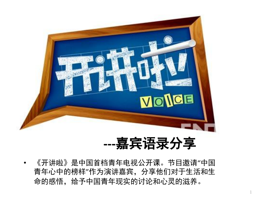 作文素材开讲啦嘉宾语录分享(课堂PPT).ppt_第1页