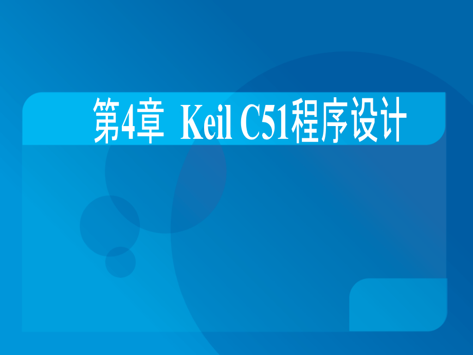 第4章-KeilC51程序设计.ppt_第1页