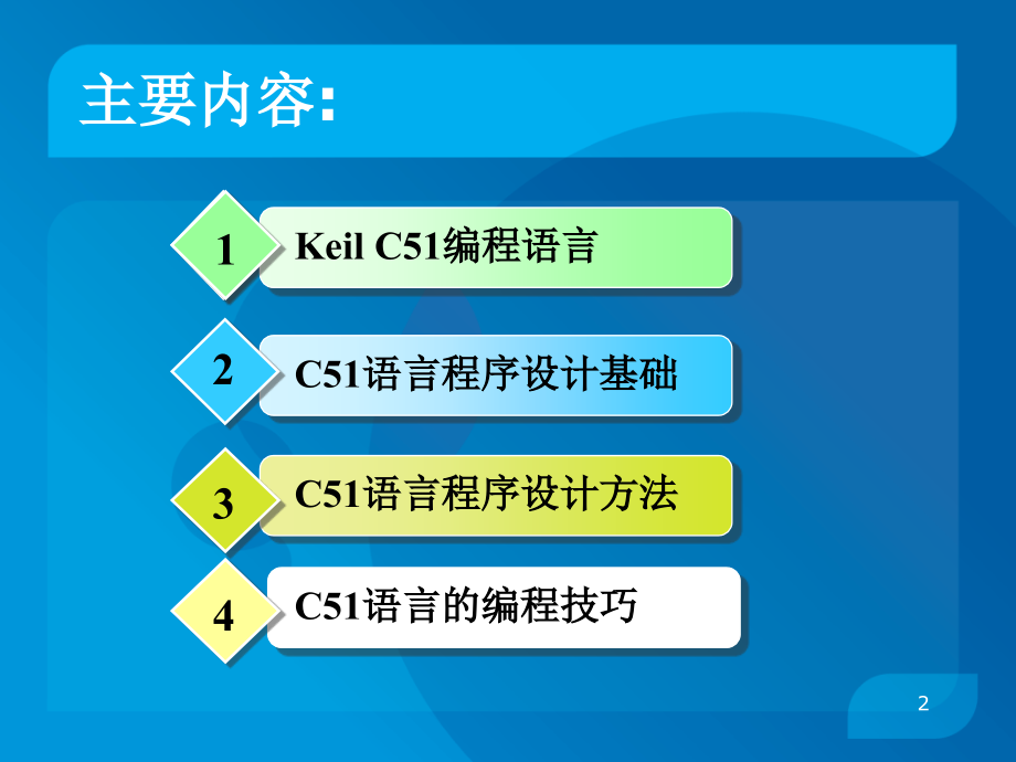 第4章-KeilC51程序设计.ppt_第2页