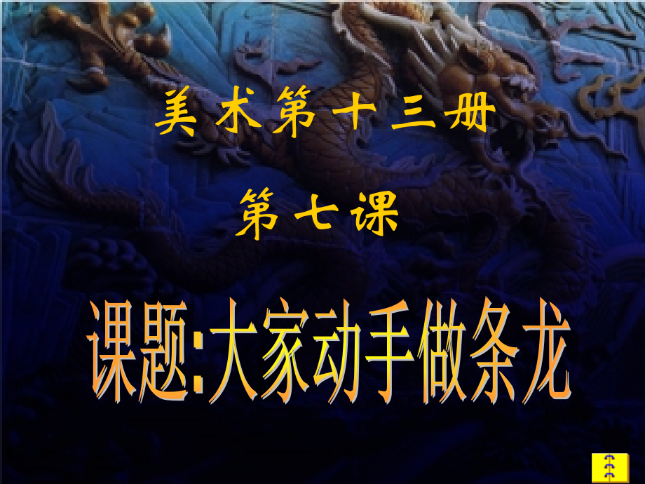 大家动手做条龙PPT参考幻灯片.ppt_第1页