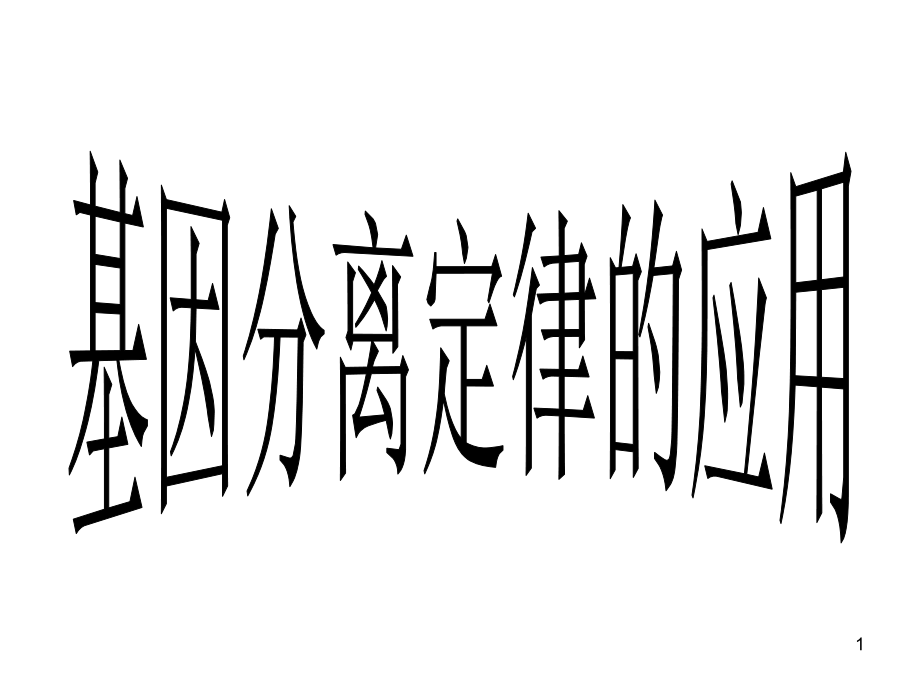 分离定律的应用(课堂PPT).ppt_第1页