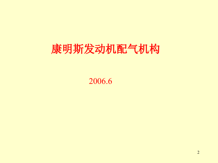 康明斯发动机配气机构PPT学习课件.ppt_第2页