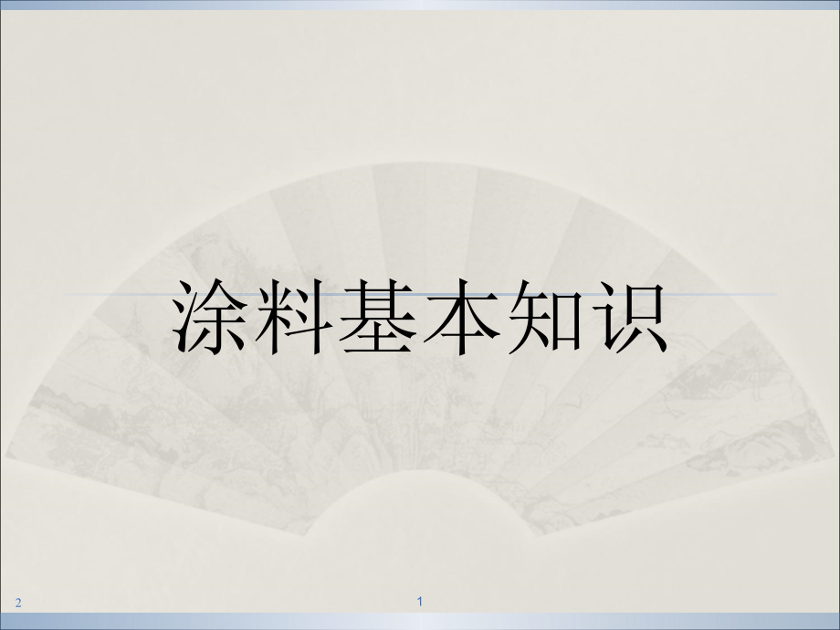 涂料基础知识培训.ppt_第1页