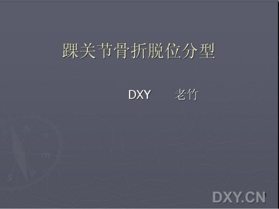 踝关节骨折脱位Lauge-hansen分型优秀PPT.ppt_第1页