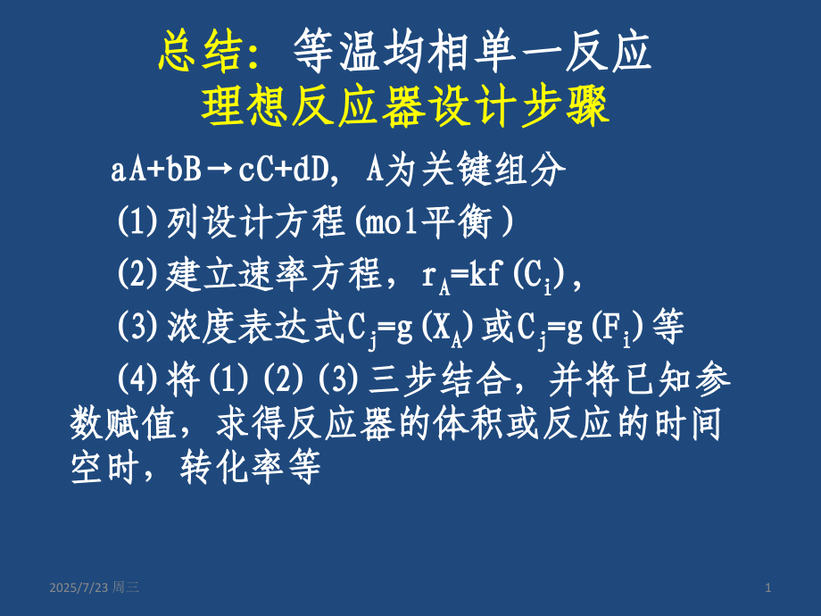 CRE-沈阳理工-第三四章-自催化反应.ppt_第1页