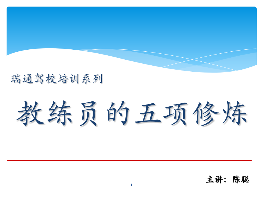 驾校教练的五项修炼PPT参考幻灯片.ppt_第1页