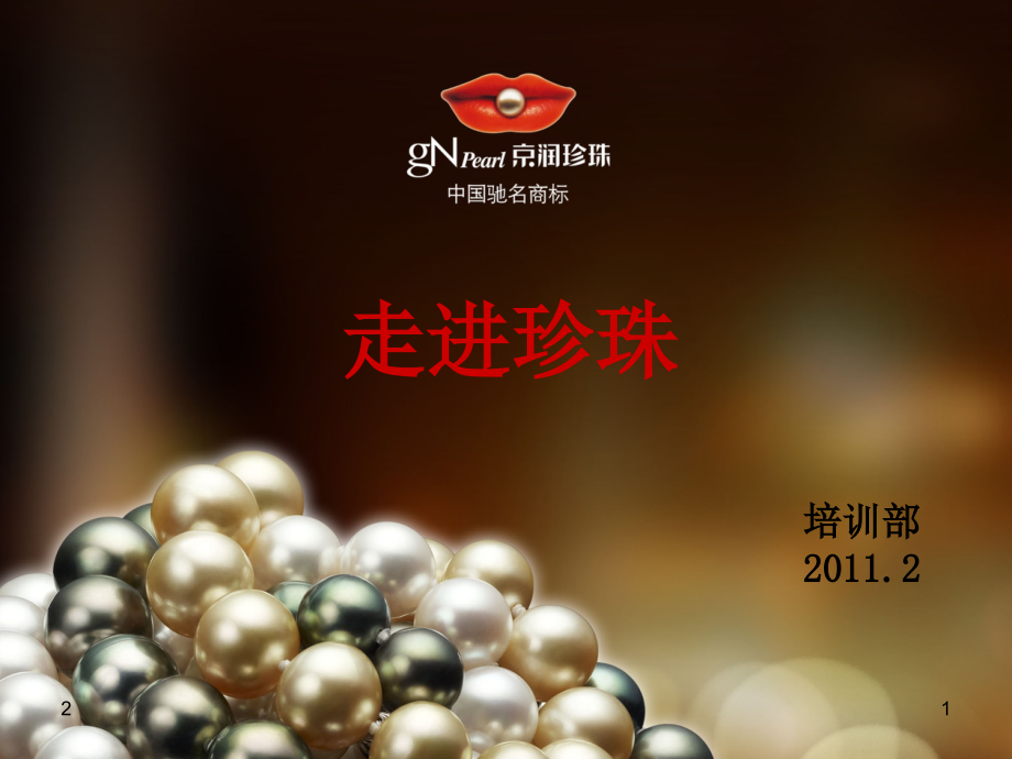 珍珠专业知识.(课堂PPT).ppt_第1页