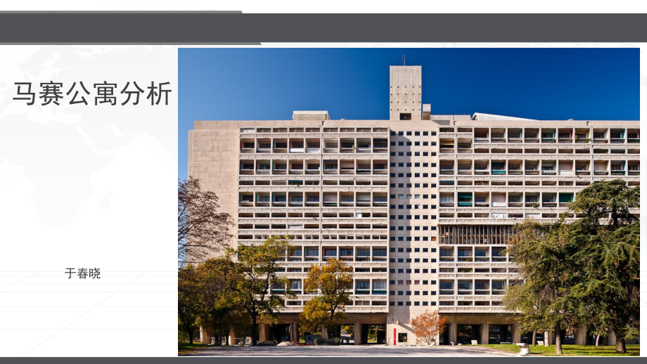 马赛公寓户型分析PPT文档.ppt_第1页