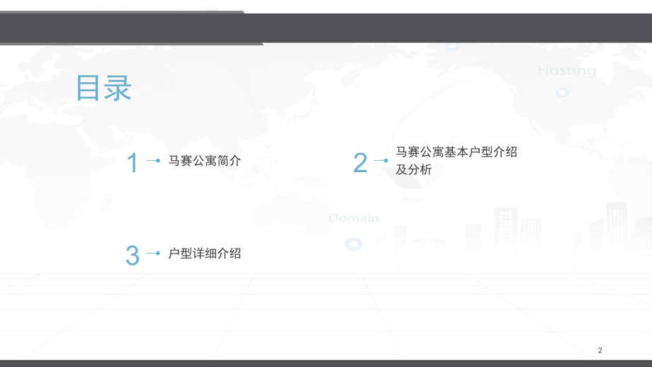 马赛公寓户型分析PPT文档.ppt_第2页