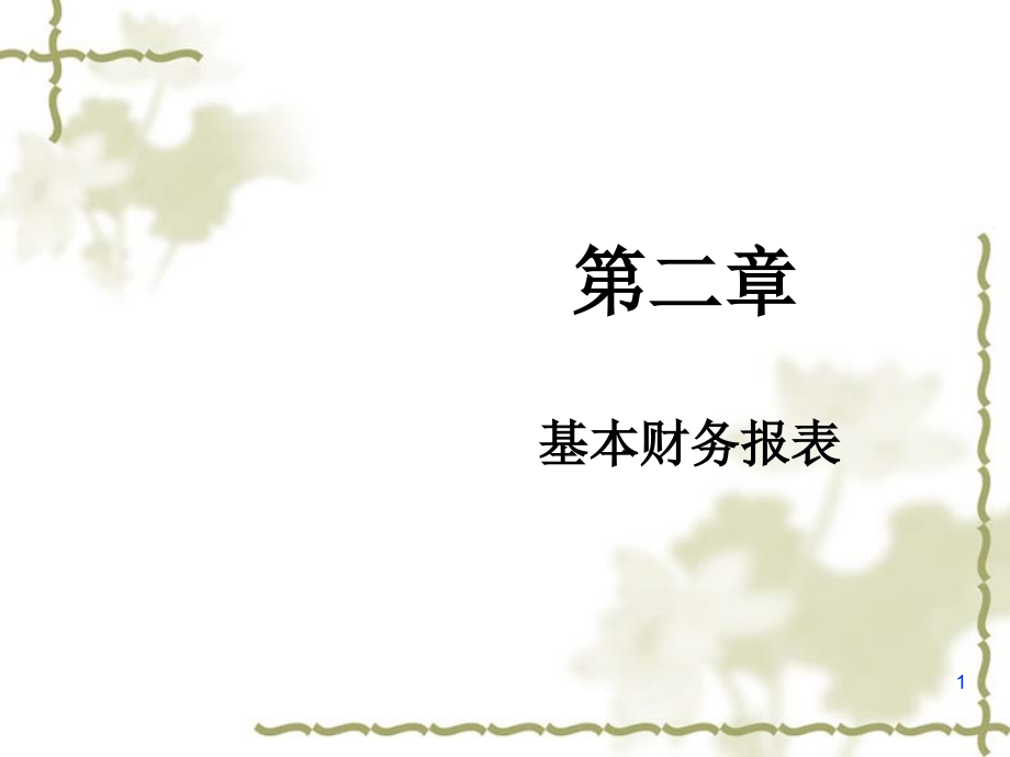 基本财务报表PPT文档.ppt_第1页