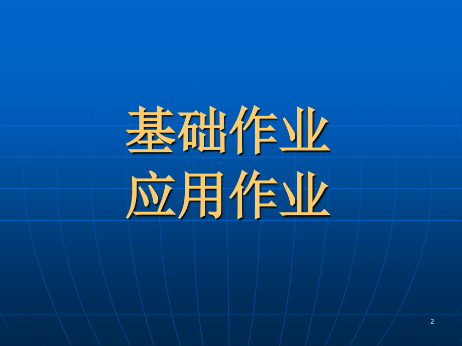 推土机的作业(课堂PPT).ppt_第2页