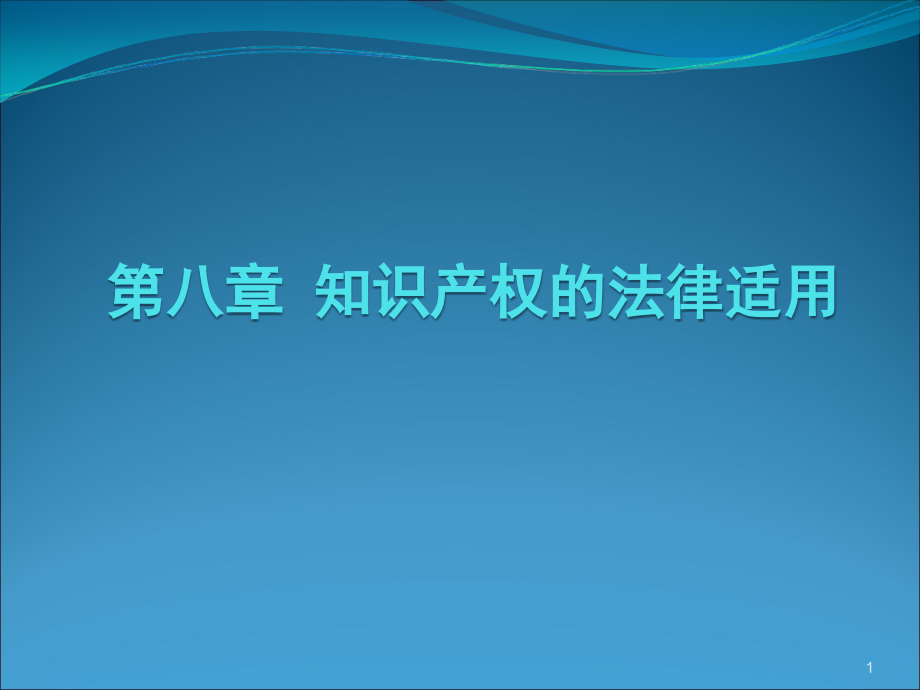 国际私法：知识产权的法律适用(课堂PPT).ppt_第1页