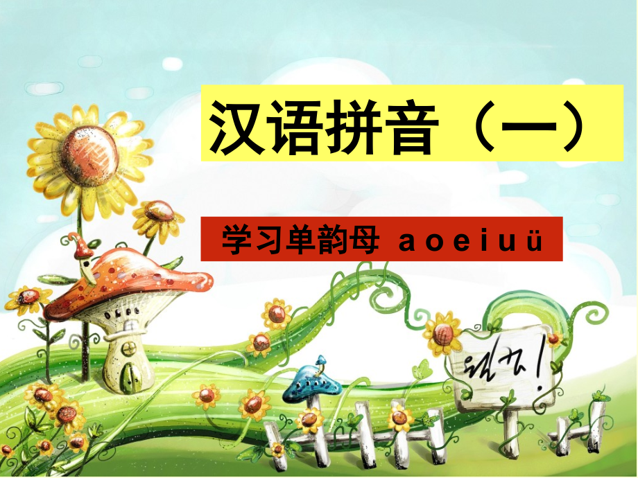 a-o-e-i-u-ü(课堂PPT).ppt_第1页