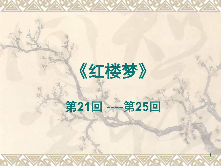 《红楼梦》内容简介PPT文档.ppt_第1页