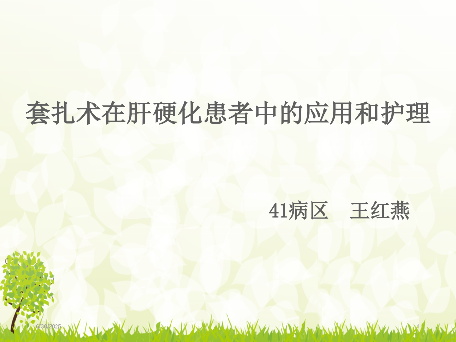 食管静脉曲张套扎术幻灯片.ppt_第1页