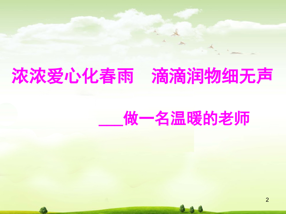 优秀班主任经验交流-(课堂PPT).ppt_第2页