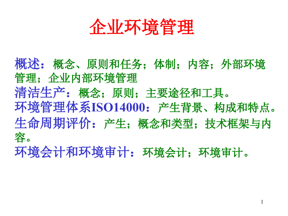 企业环境管理PPT文档.ppt_第1页