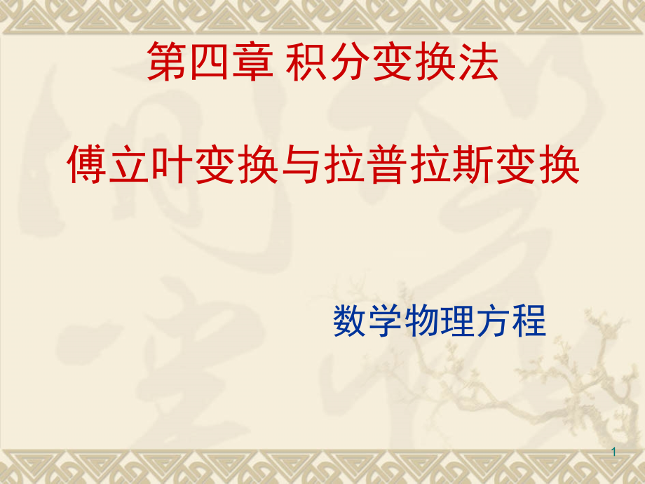 数学物理方程第四章-积分变换法(课堂PPT).ppt_第1页