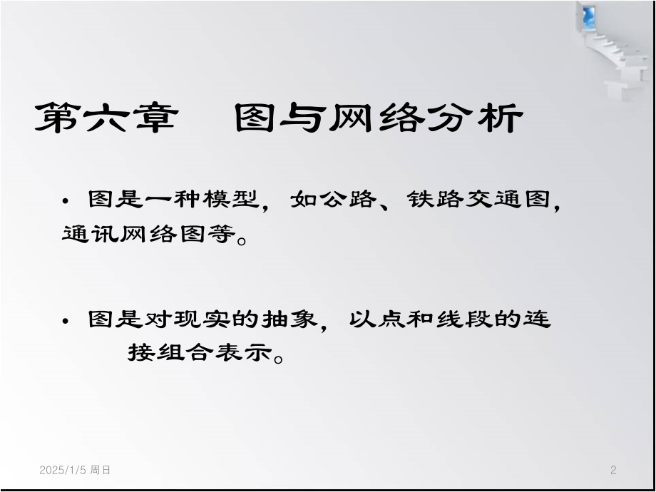 运筹学第六章图与网络分析优秀PPT.ppt_第2页