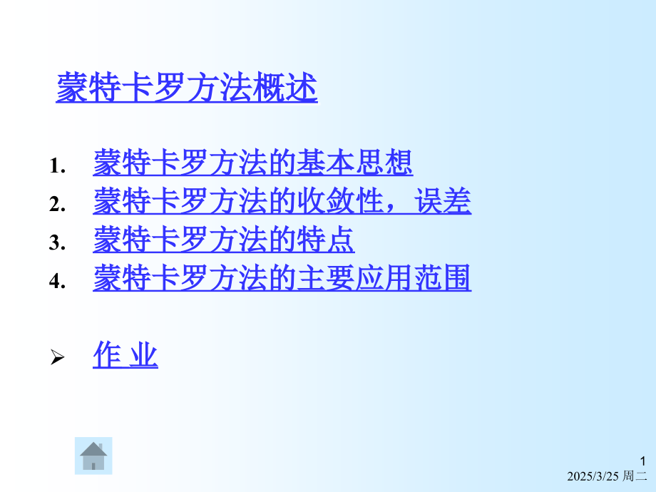 蒙特卡罗方法详解与MATLAB实现优秀PPT.ppt_第1页