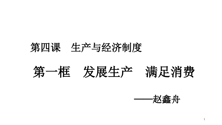 生产与经济制度PPT文档.ppt_第1页