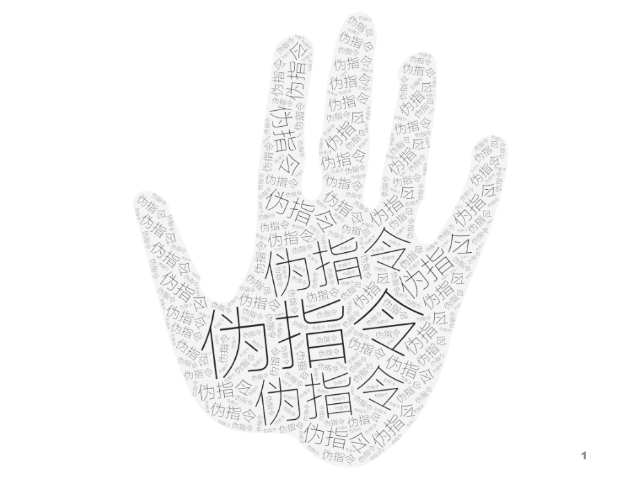 伪指令与汇编语言PPT.ppt_第1页