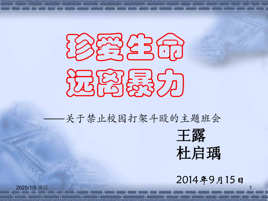 幻灯片-珍爱生命-远离打架斗殴.ppt_第1页