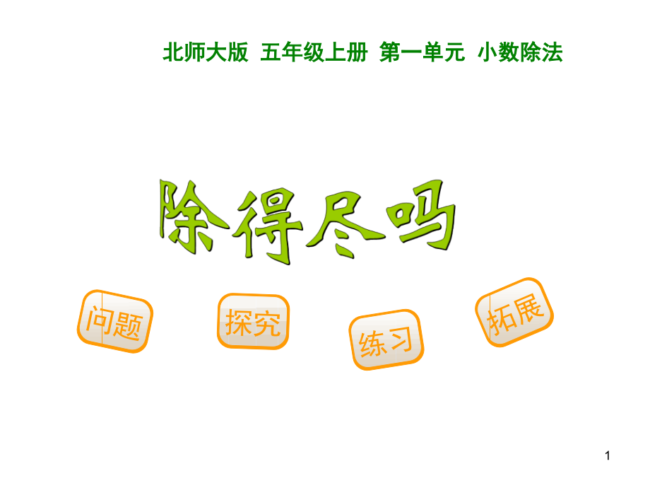 北师大版五年级数学上册第一单元-小数除法(课堂PPT).ppt_第1页