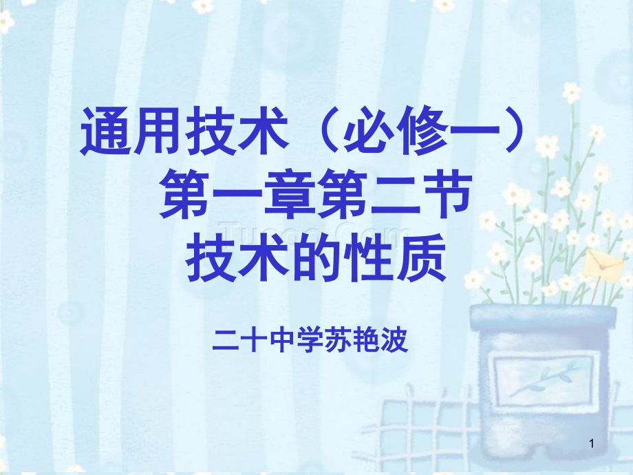 通用技术说课稿(课堂PPT).ppt_第1页
