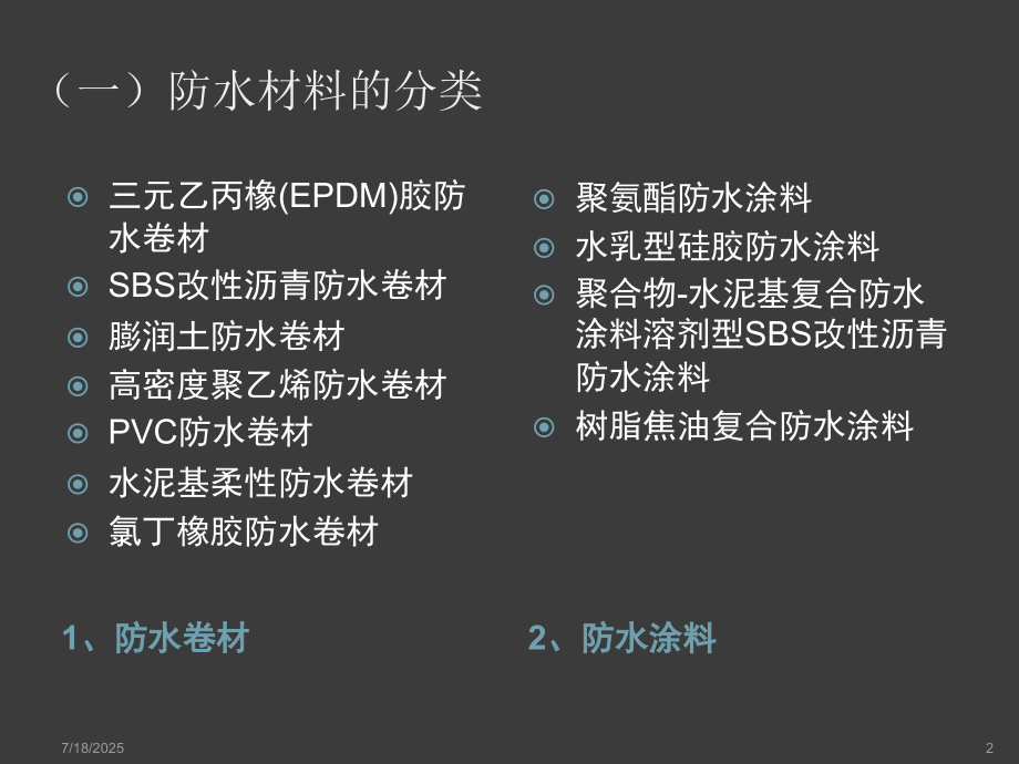 常用防水材料的比较.ppt_第2页