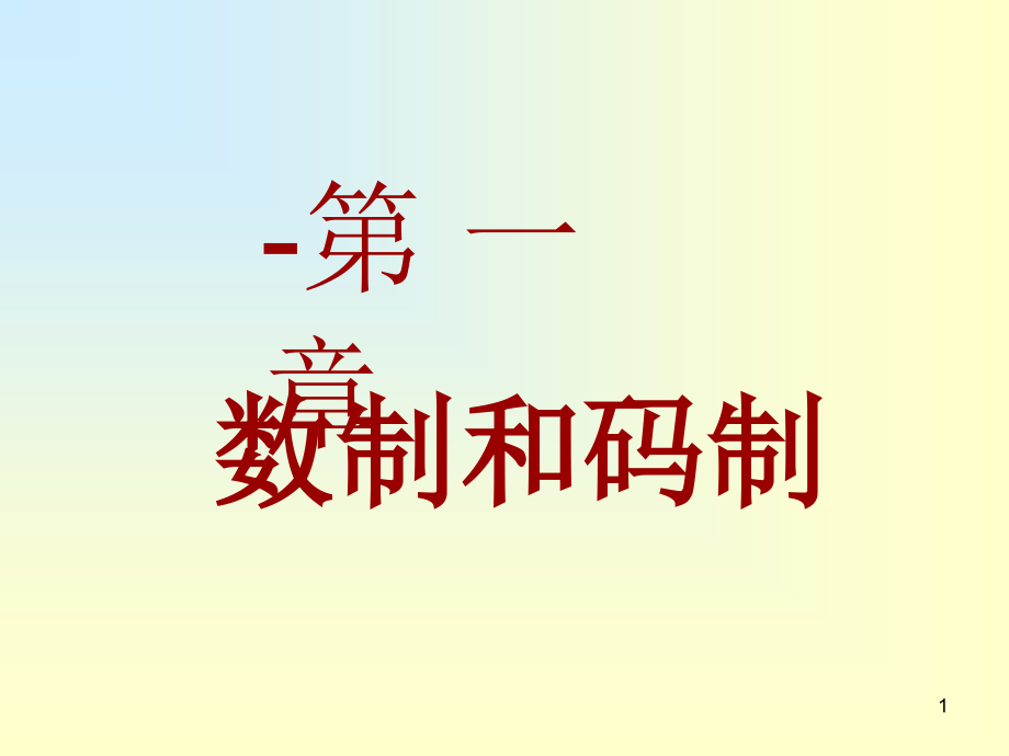 数字电子技术基础全套(课堂PPT).ppt_第1页