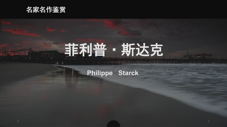 菲利普斯达克介绍(课堂PPT).ppt_第1页