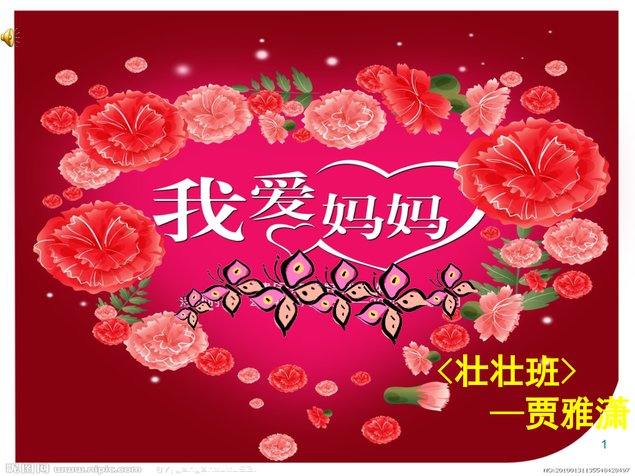 幼儿诗歌—我爱妈妈PPT课件.ppt_第1页