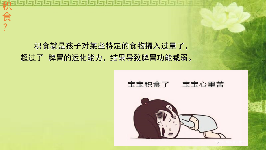 宝贝积食怎么办(课堂PPT).ppt_第2页