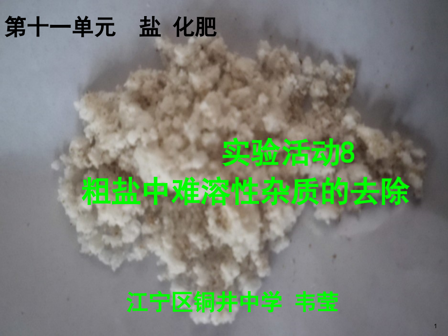 粗盐中难溶性杂质的去除+(课堂PPT).ppt_第1页