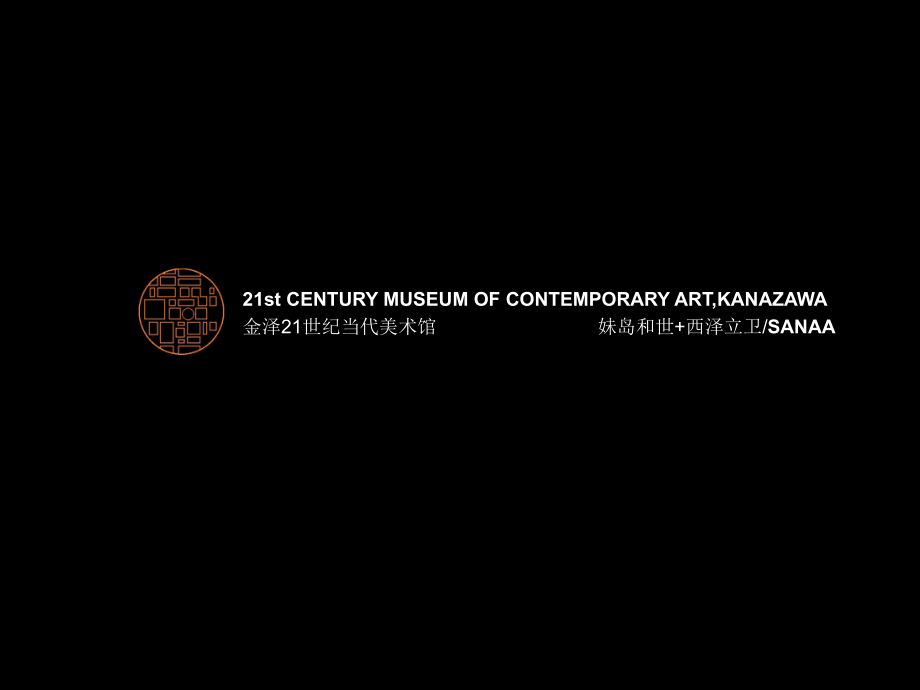 金泽21世纪美术馆优秀课件.ppt_第1页