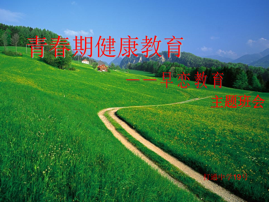 青春期早恋教育主题班会PPT参考课件.ppt_第1页