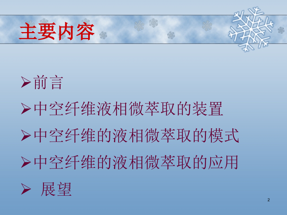 中空纤维液相微萃取PPT文档.ppt_第2页