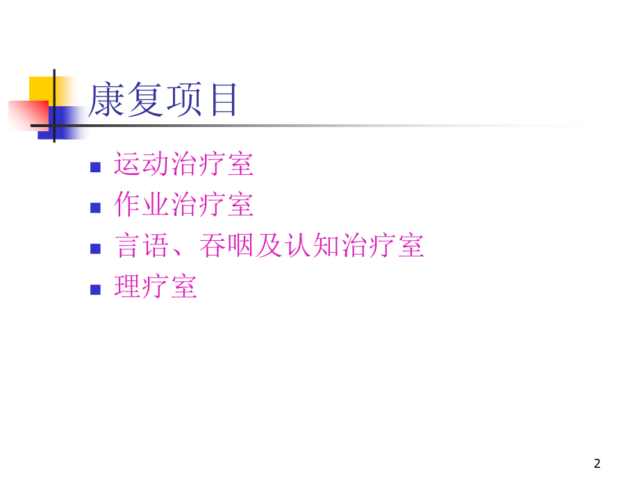康复科常见设备培训(课堂PPT).ppt_第2页