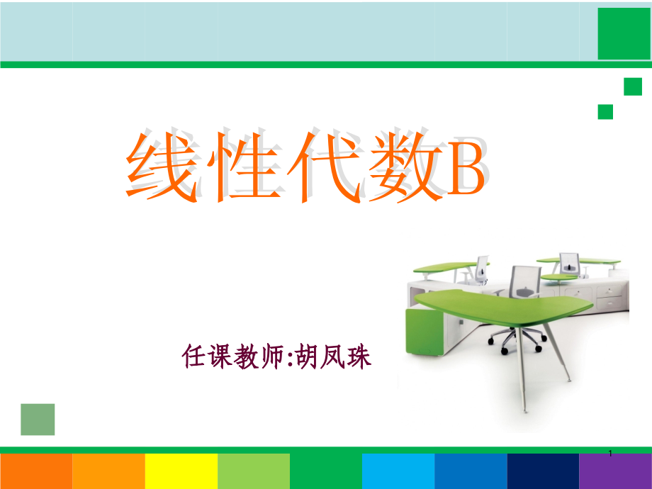 线性代数B-2.5-矩阵的秩+习题s优秀PPT.ppt_第1页